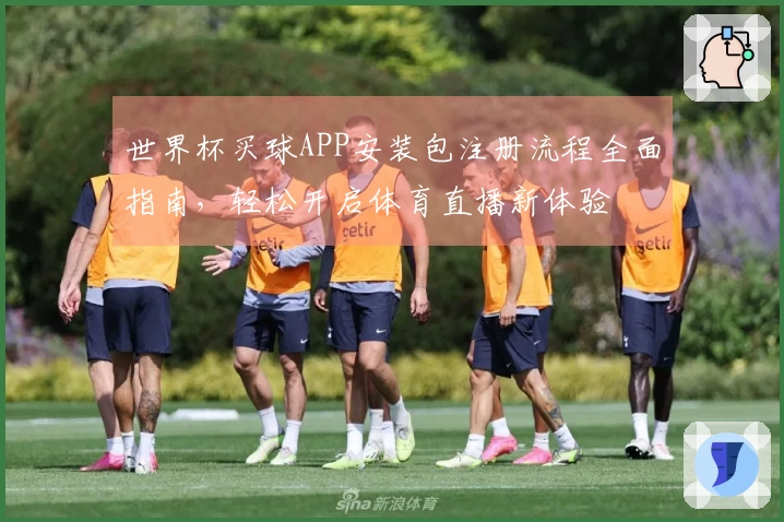 世界杯买球APP安装包注册流程全面指南，轻松开启体育直播新体验