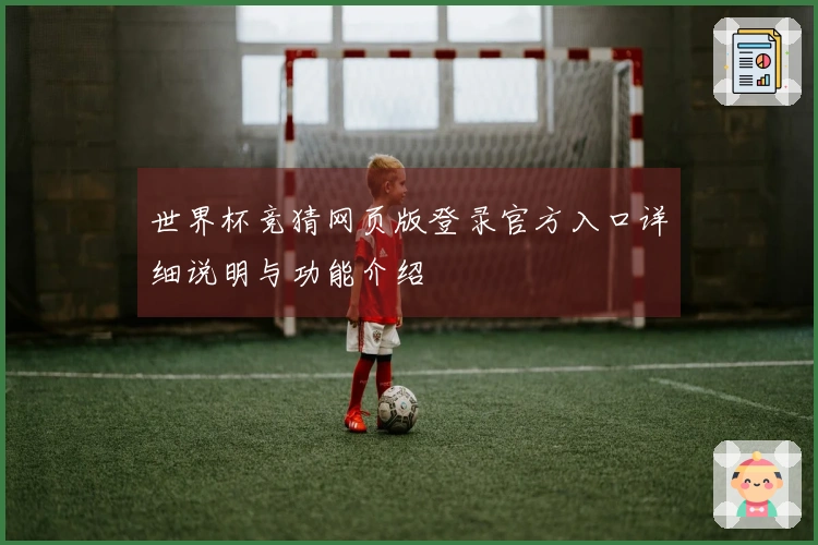 世界杯竞猜网页版登录官方入口详细说明与功能介绍