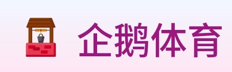 企鹅体育 logo